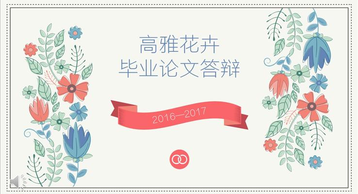 小清新高雅花卉畢業論文答辯PPT模板